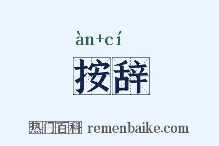 按辞是什么意思的图片